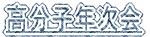 高分子年次会